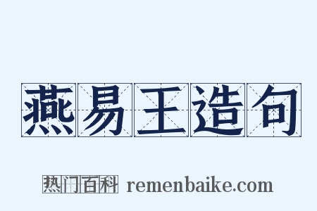 燕易王造句是什么意思的图片